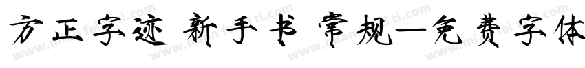 方正字迹 新手书 常规字体转换